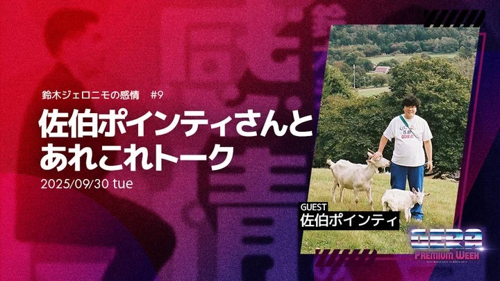鈴木ジェロニモの感情ゲストの佐伯ポインティさん