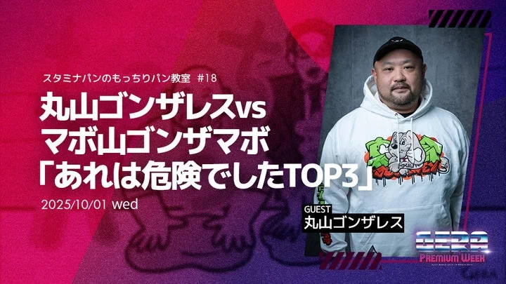スタミナパンのもっちりパン教室ゲストの丸山ゴンザレスさん