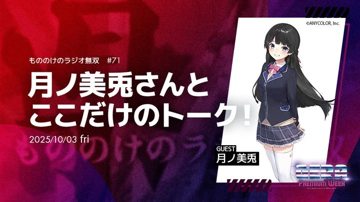 もののけのラジオ無双ゲストの月ノ美兎さん