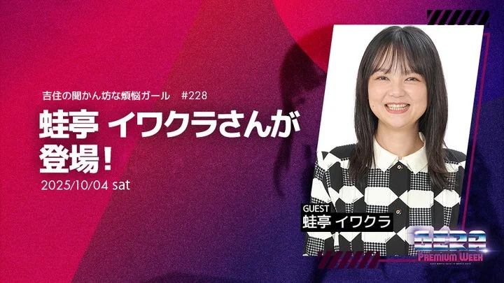 吉住の闇かん坊な煩悩ガールゲストの蛙亭イワクラさん