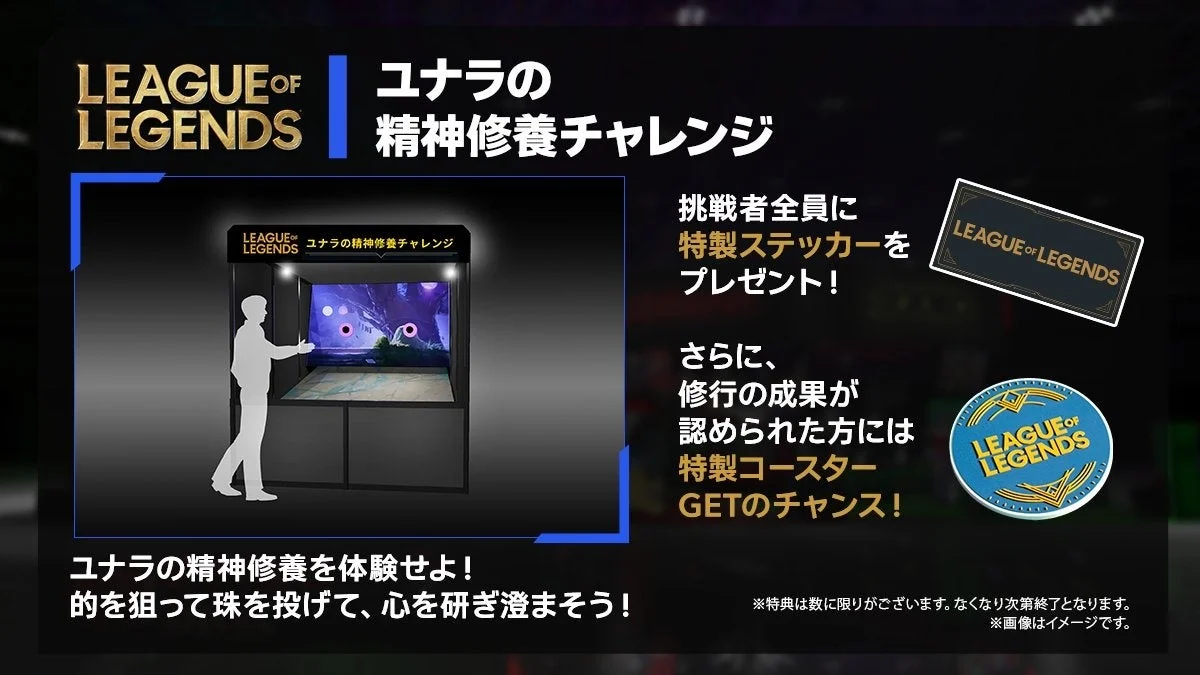 リーグ・オブ・レジェンドブースのチャレンジとノベルティ