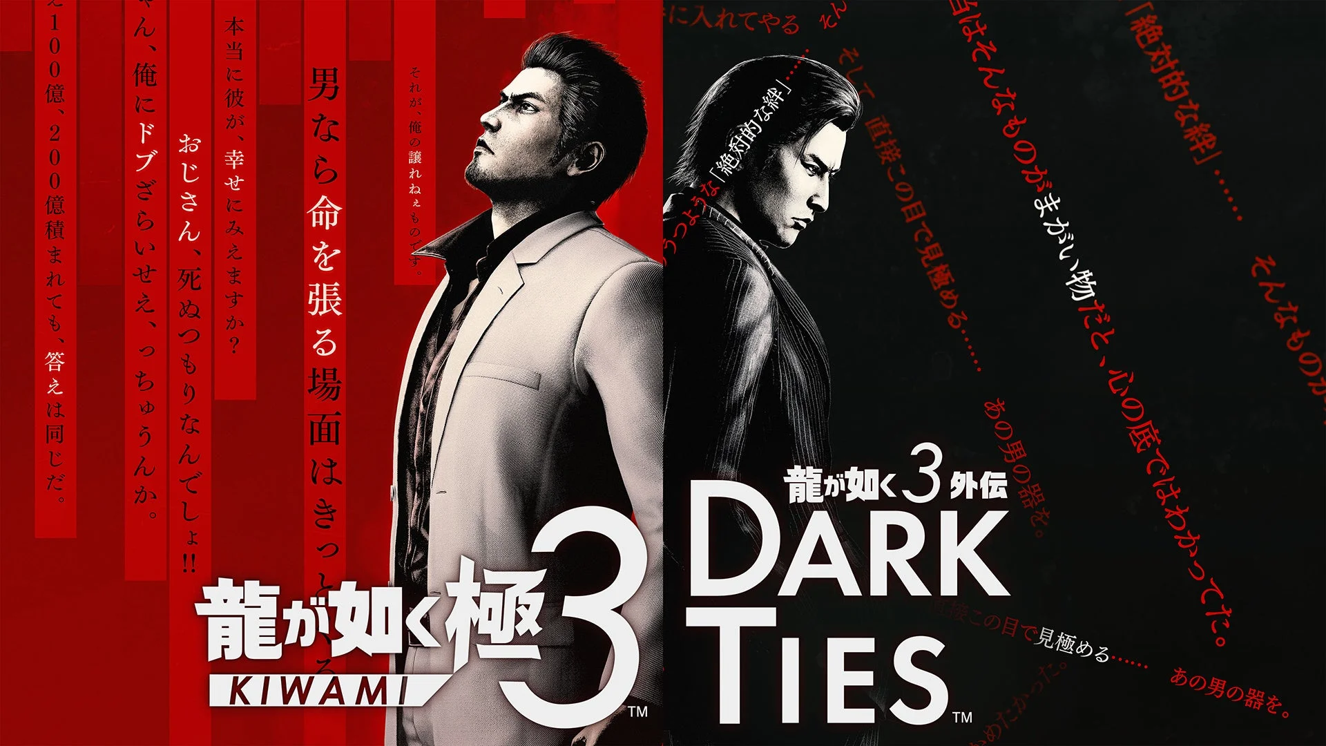 『龍が如く 極３ / 龍が如く３外伝 Dark Ties』キービジュアル