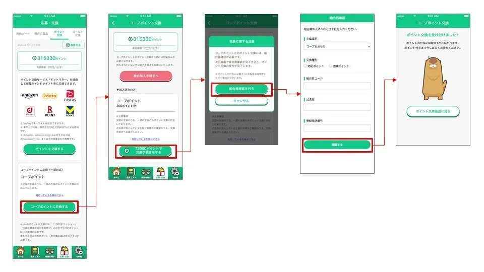aruku&アプリからコープポイントへ交換するまでの操作手順画面