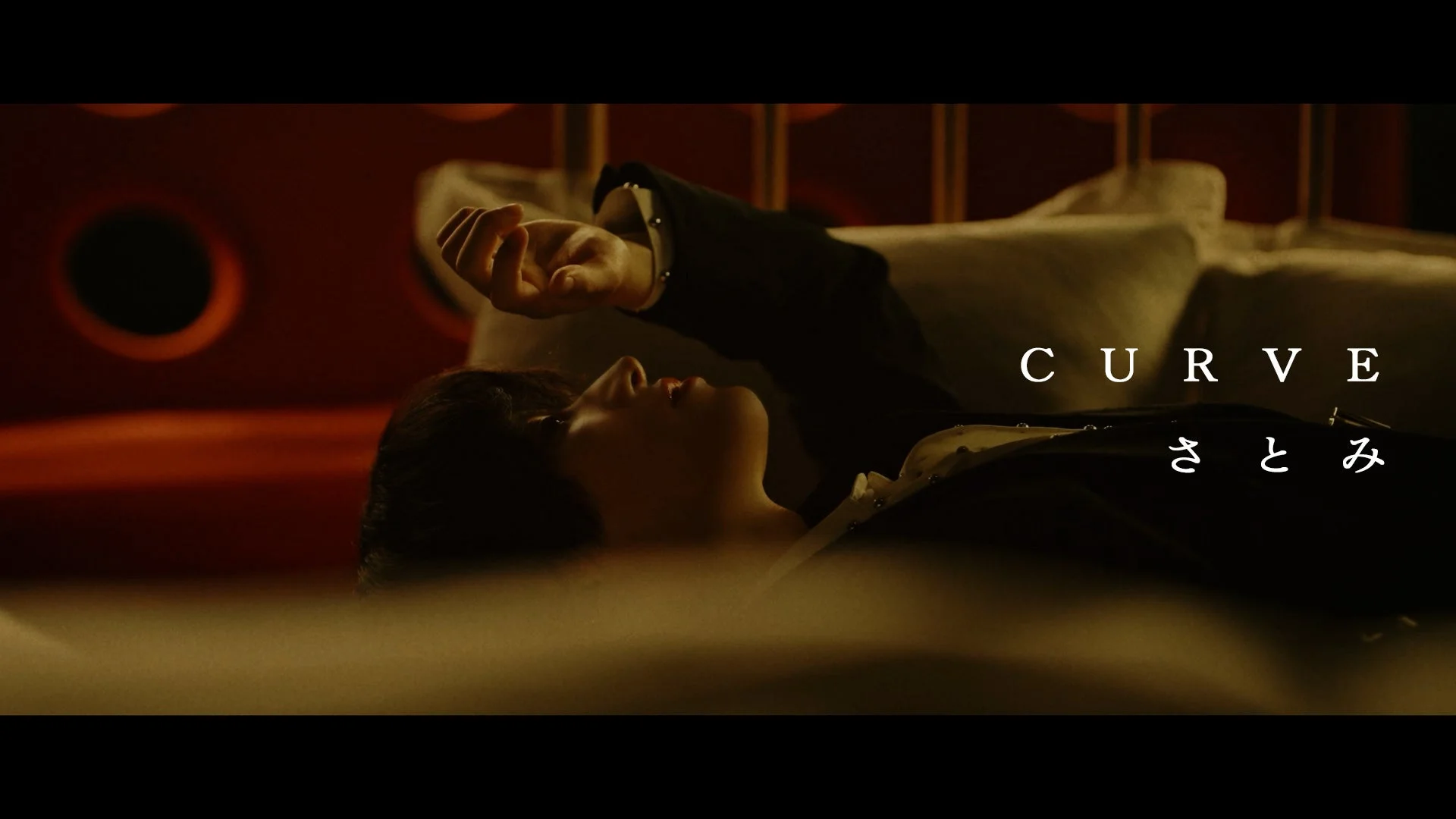 さとみ『CURVE』MV冒頭、ベッドに横たわる姿