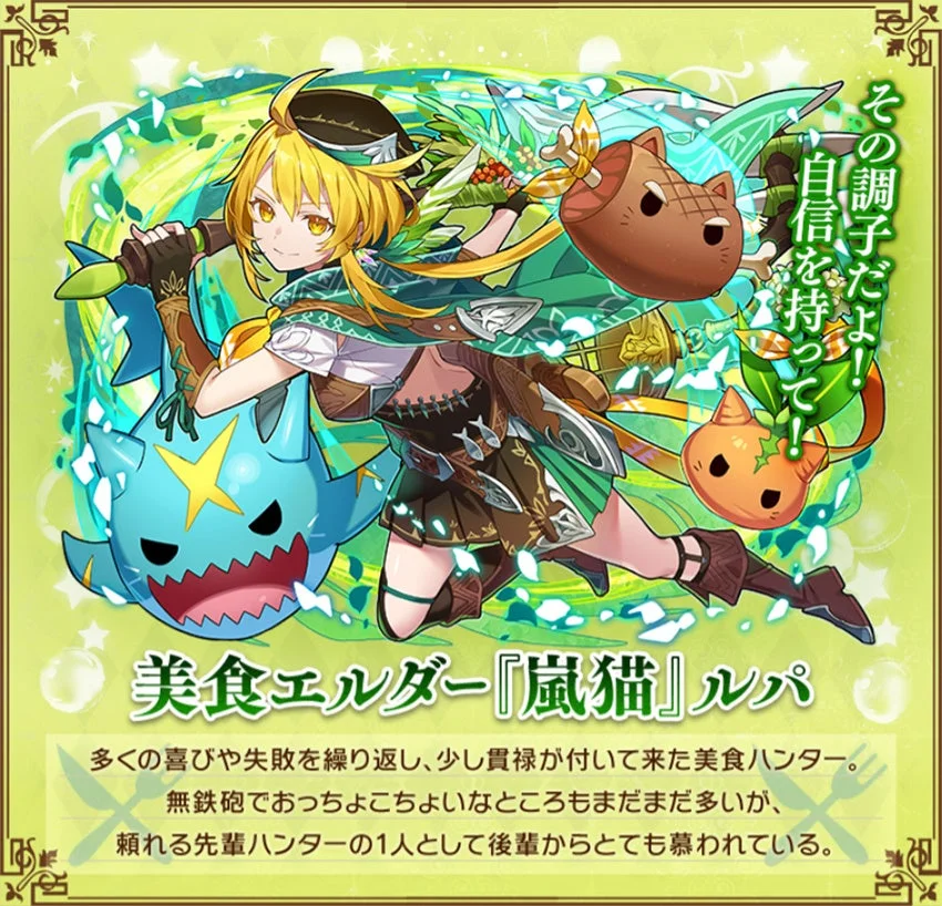 新登場キャラクター「美食エルダー『嵐猫』ルパ」