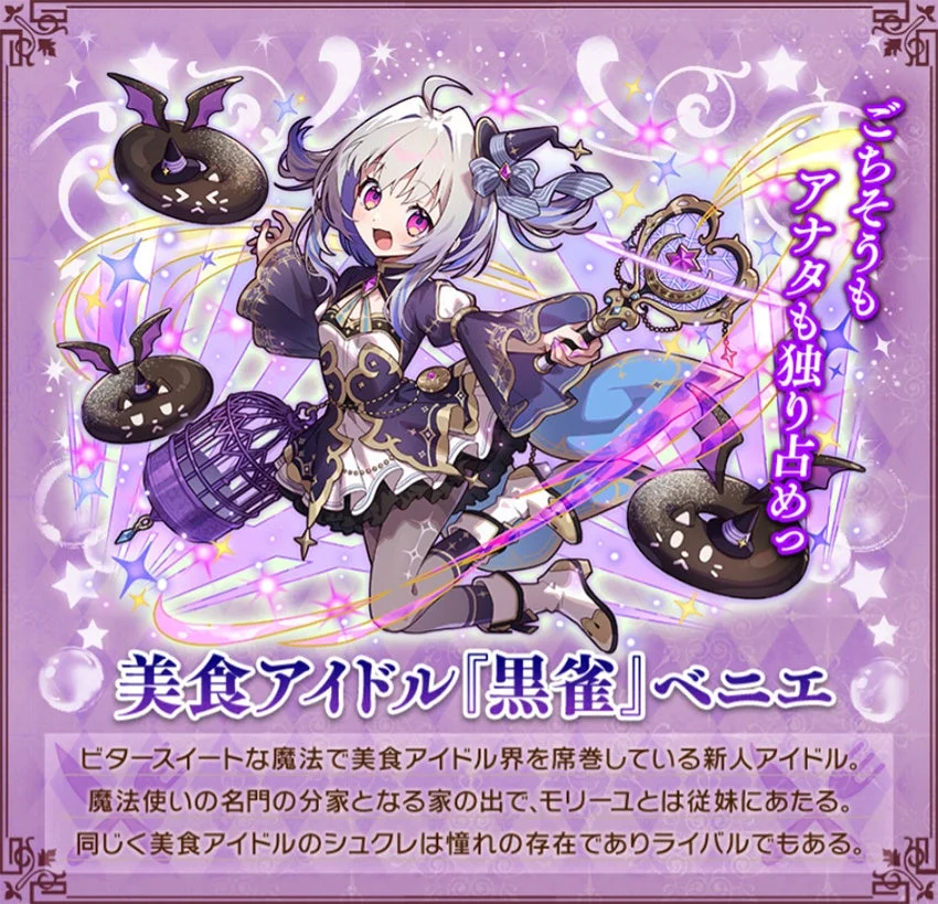 新登場キャラクター「美食アイドル『黒雀』ベニエ」