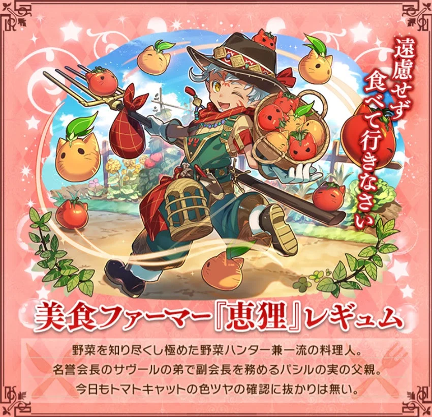 新登場キャラクター「美食ファーマー『恵狸』レギュム」