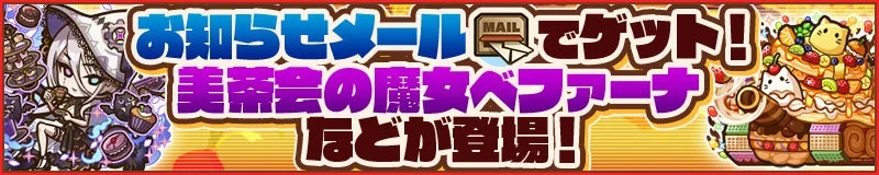 ログインボーナスで「美茶会の魔女ベファーナ」などが登場
