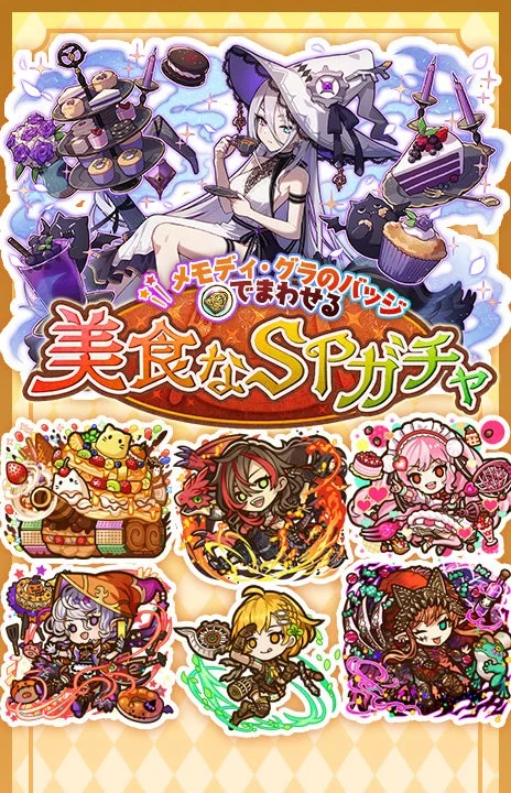 イベントポイントで回せる「美食なSPガチャ」画面