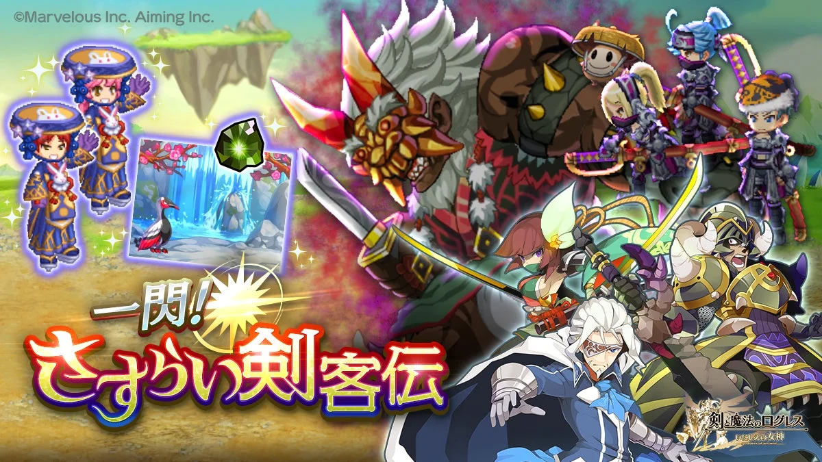 『剣と魔法のログレス いにしえの女神』新イベント「一閃！　さすらい剣客伝」開催！