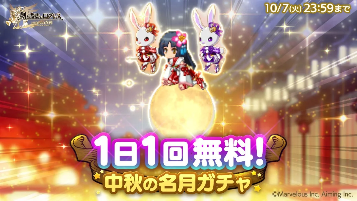 「1日1回無料！中秋の名月ガチャ」の告知画像