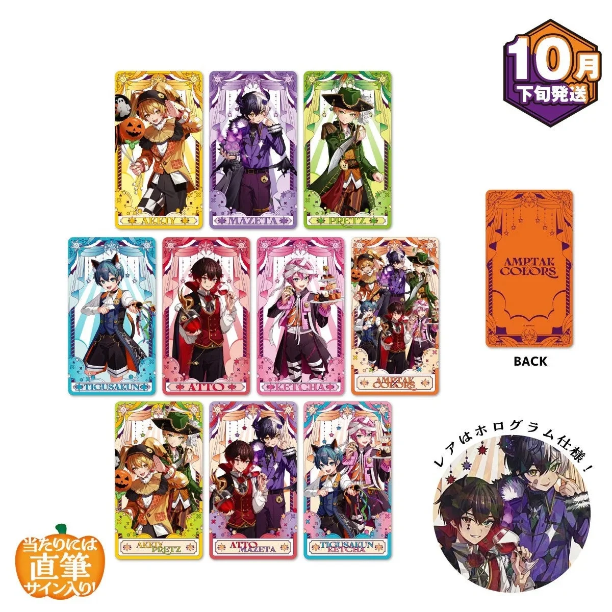 AMPTAKxCOLORSハロウィン「ランダムタロット風カード」