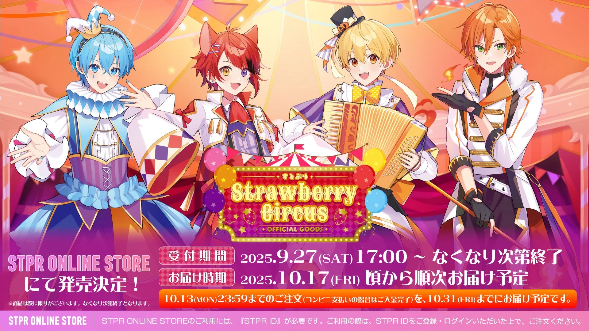 すとぷりハロウィン限定グッズ販売情報ビジュアル