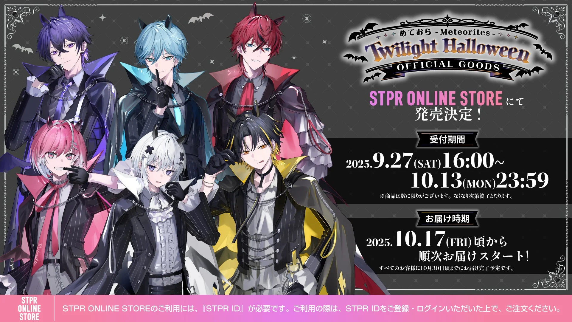 めておらハロウィン限定グッズ販売情報ビジュアル