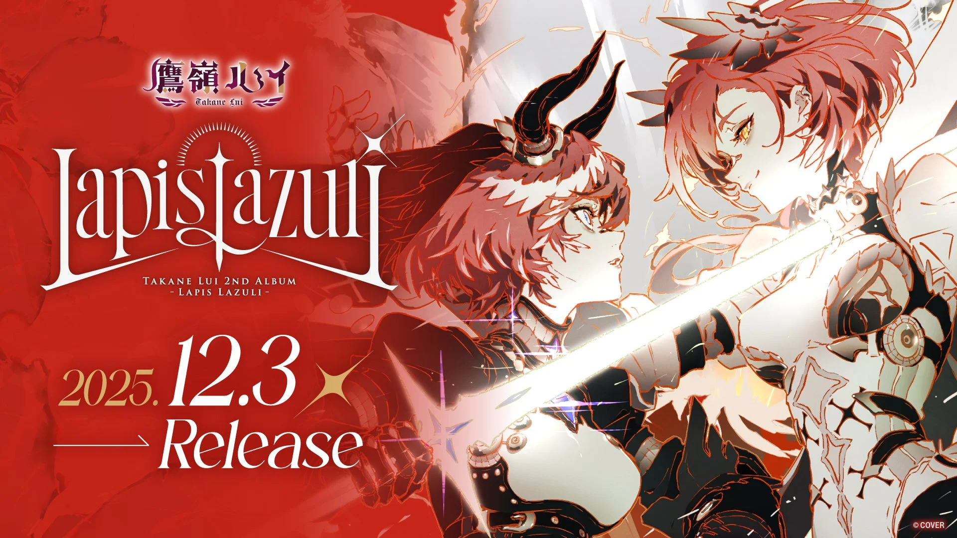 鷹嶺ルイ2ndアルバム『Lapis Lazuli』のキービジュアルとリリース日