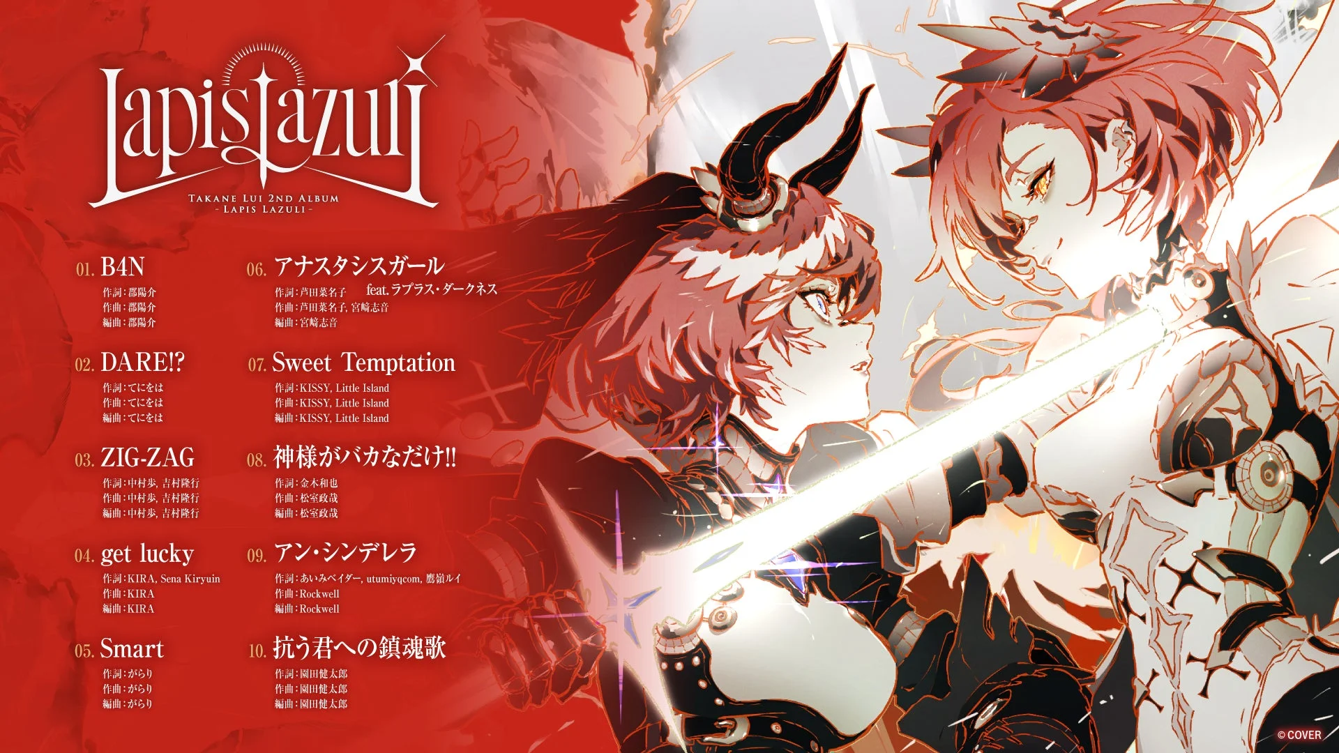 鷹嶺ルイ2ndアルバム『Lapis Lazuli』の収録楽曲リスト
