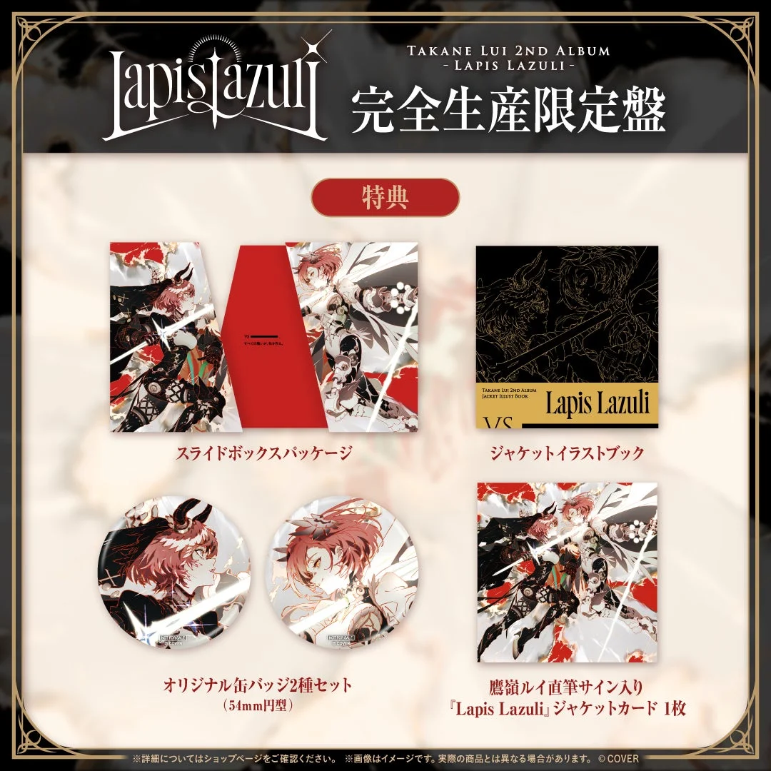 鷹嶺ルイ2ndアルバム『Lapis Lazuli』完全生産限定盤の特典内容