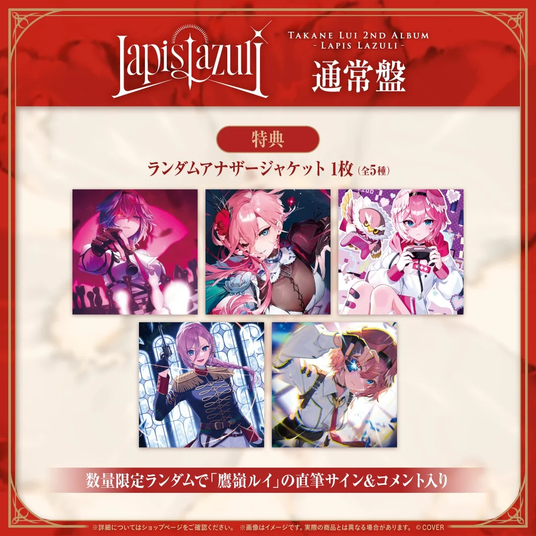 鷹嶺ルイ2ndアルバム『Lapis Lazuli』通常盤のランダムアナザージャケット特典