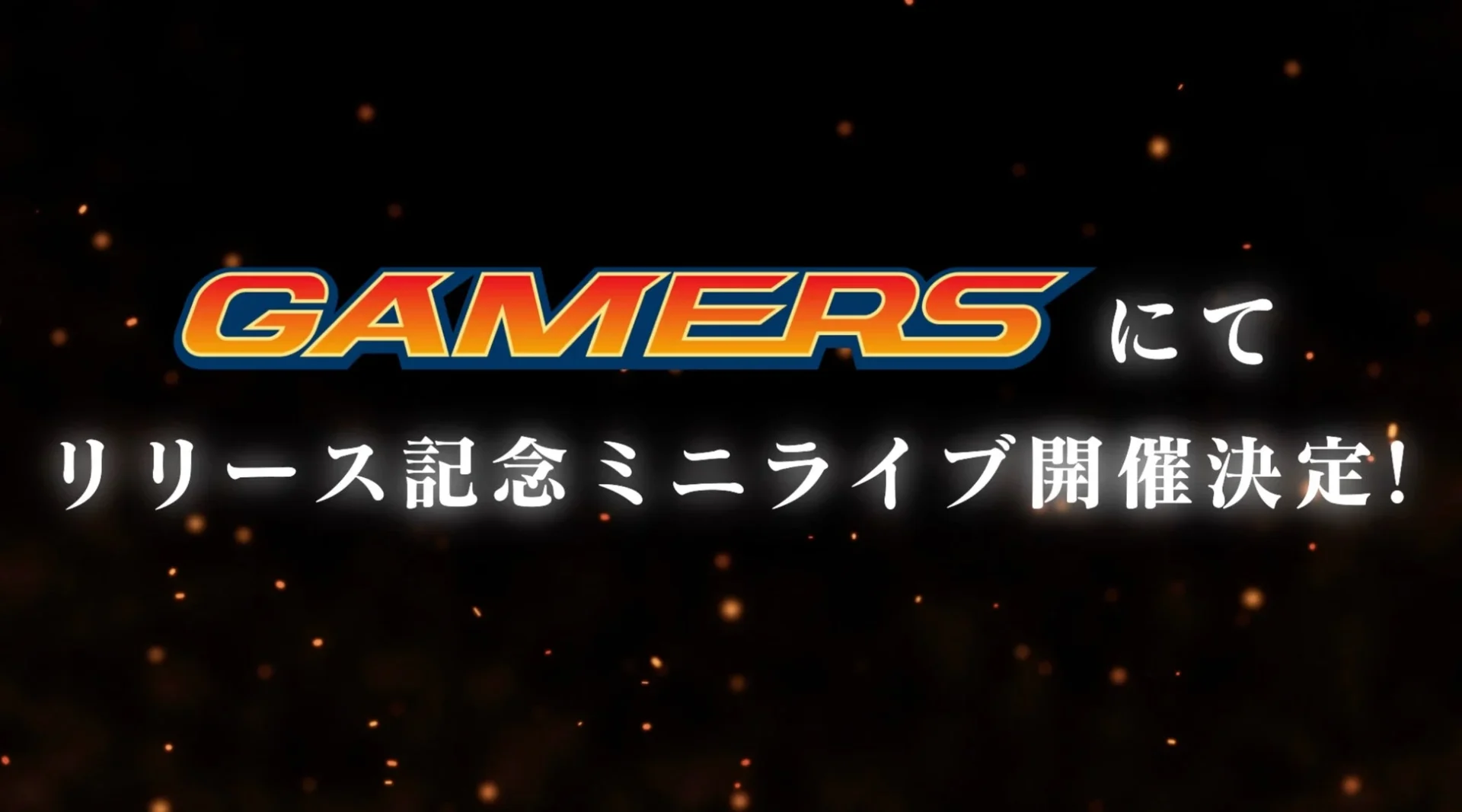 AKIHABARAゲーマーズでのリリース記念ミニライブ開催決定告知