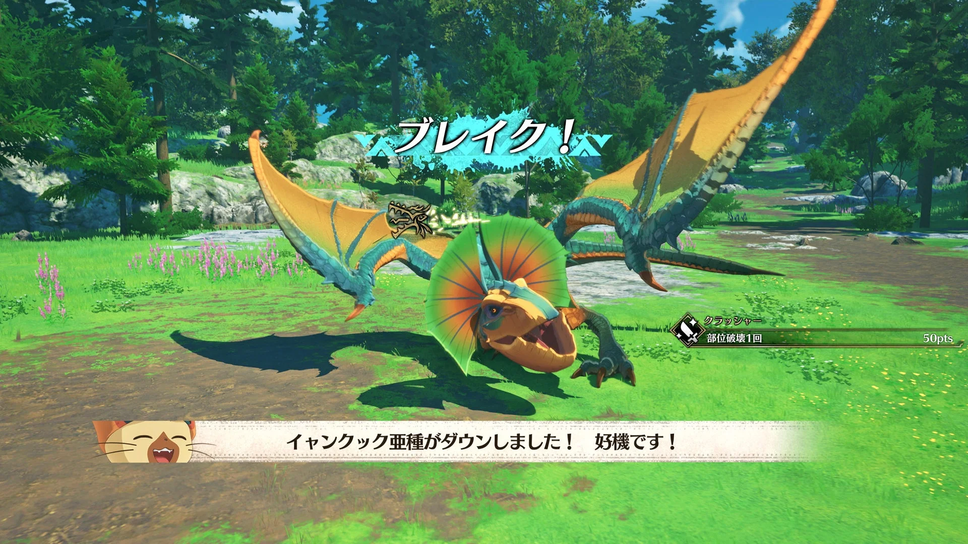 モンスターを「ブレイク」しダウンさせた瞬間