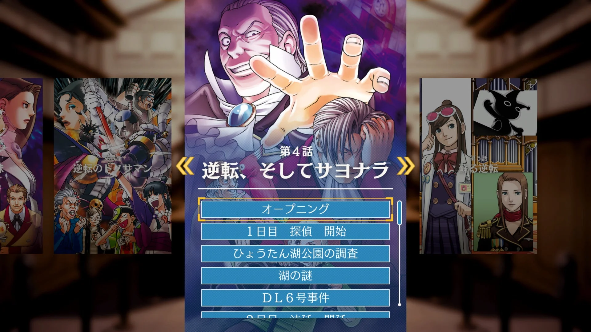 エピソード選択機能で第4話「逆転、そしてサヨナラ」のチャプターを選ぶ画面