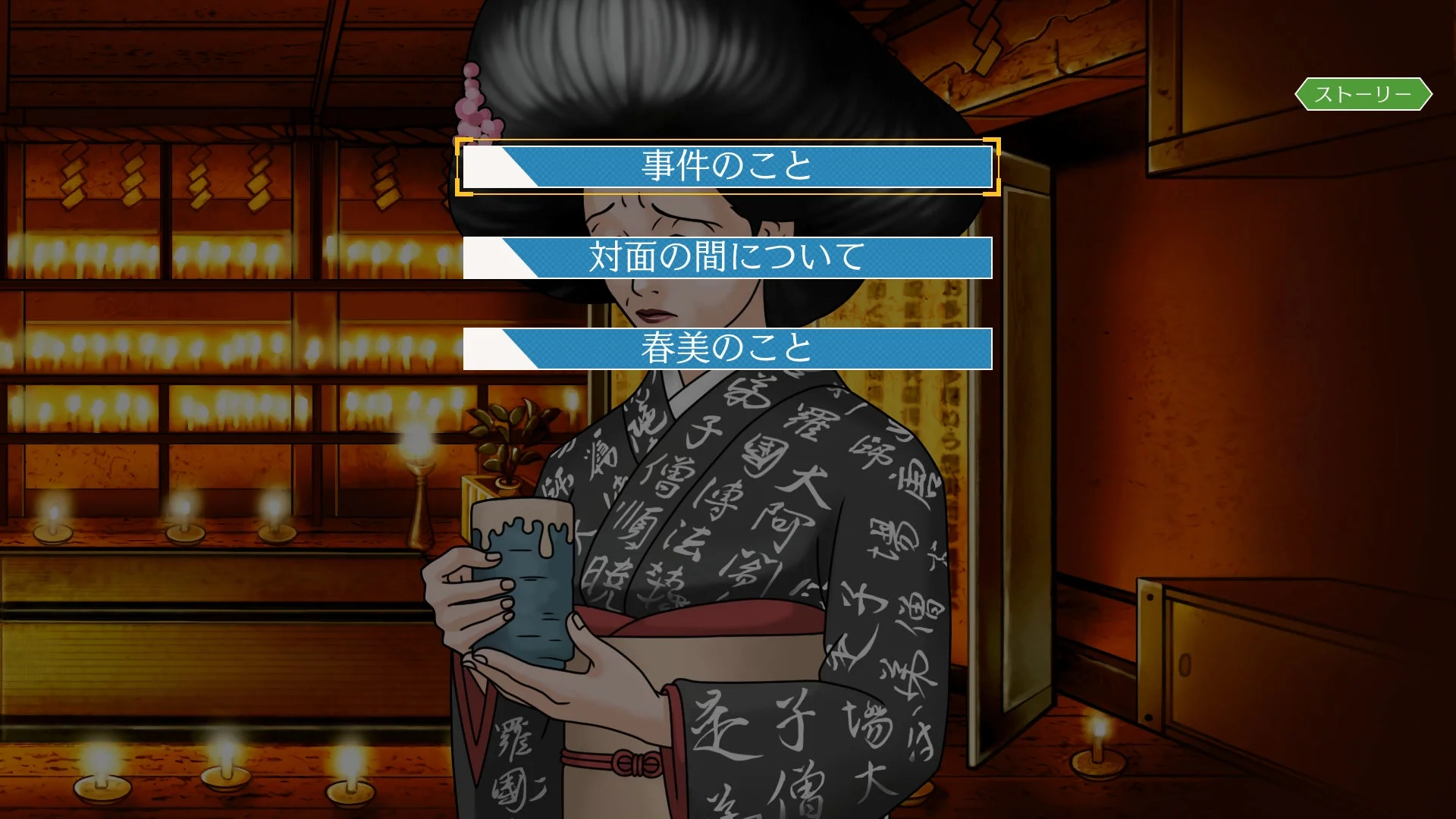 ストーリーモードで物語進行中の選択肢が表示されているゲーム画面