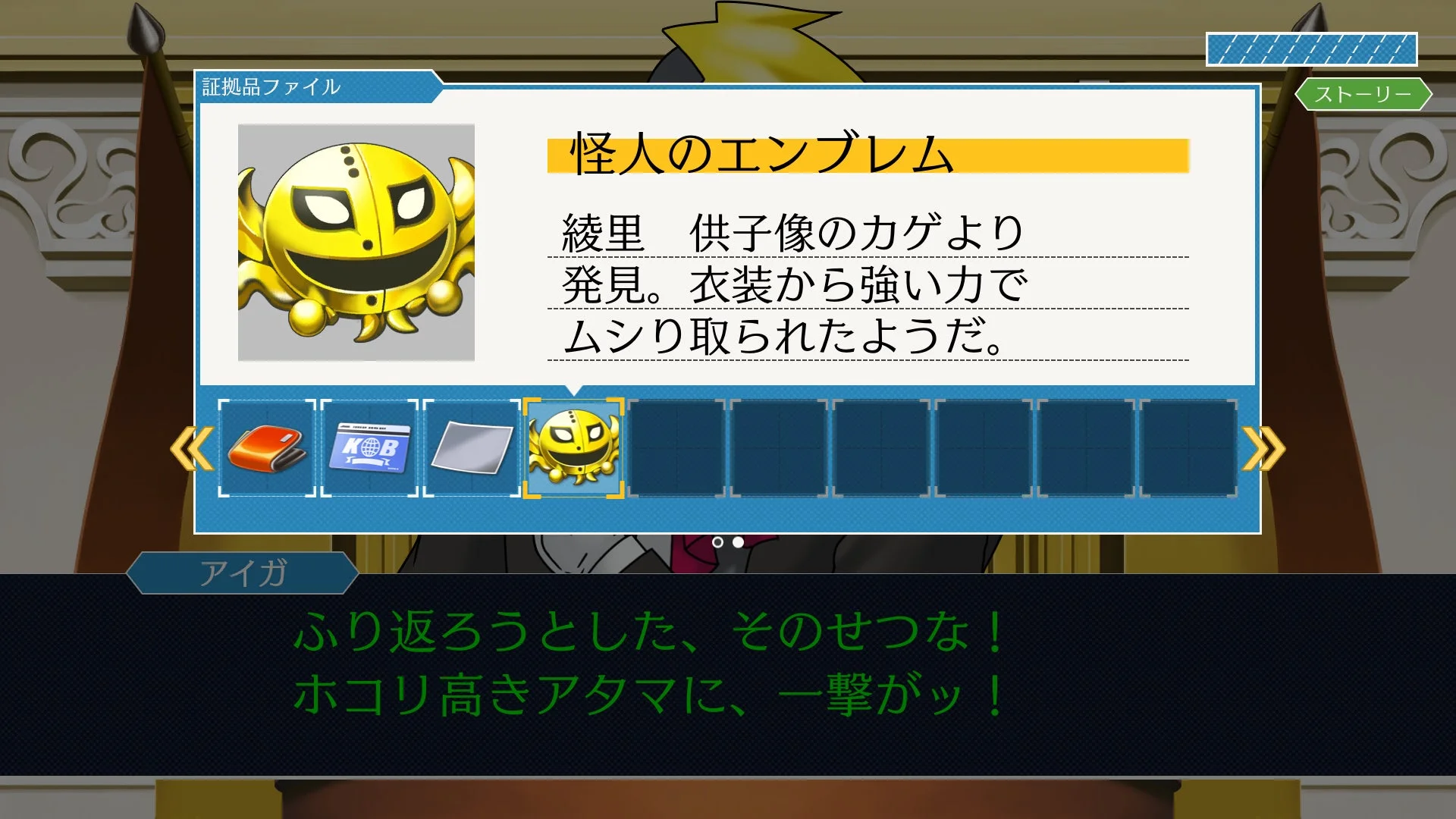 証拠品ファイルで「怪人のエンブレム」の詳細が表示されているゲーム画面