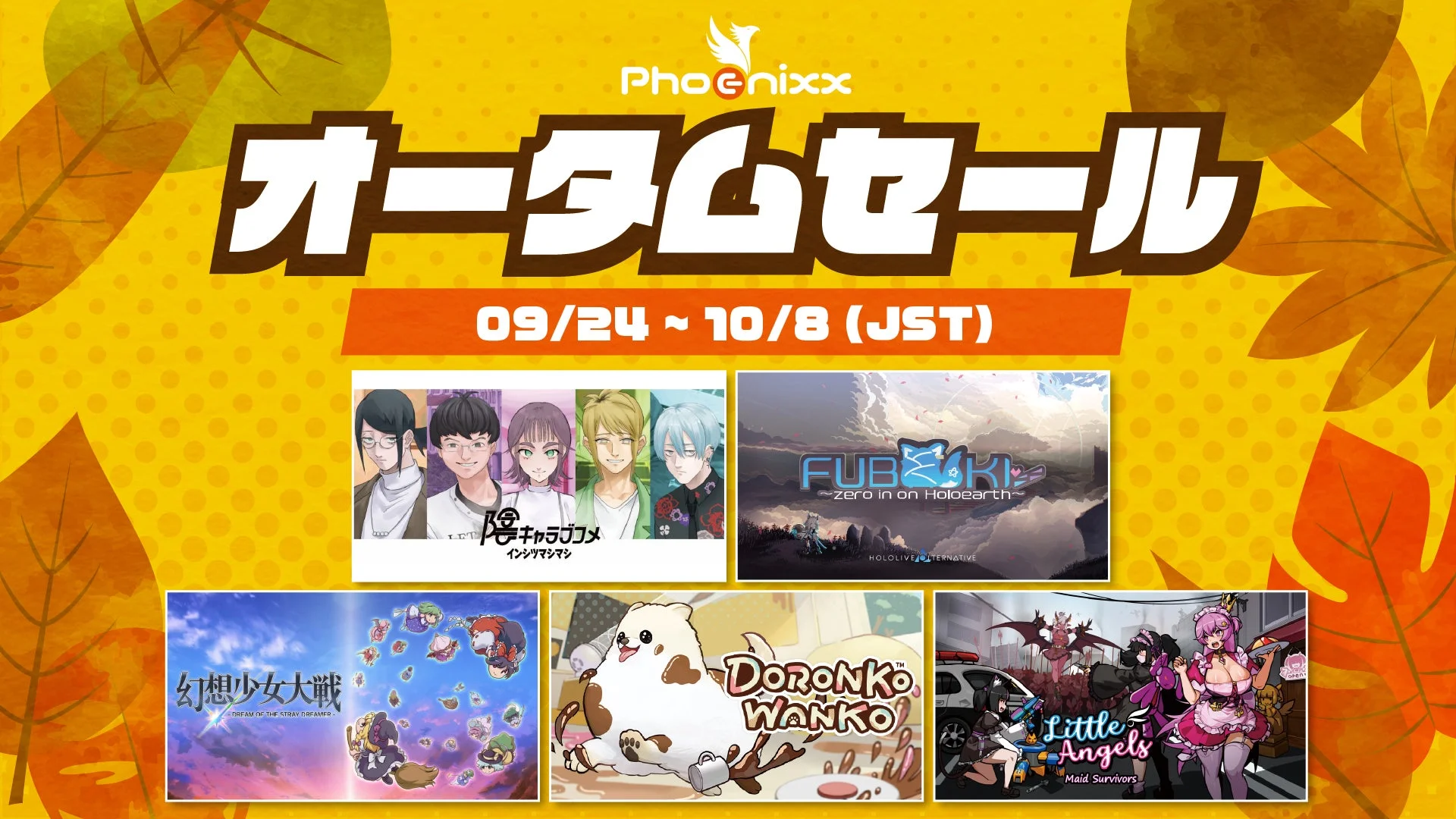 Phoenixx Autumn Saleのメインビジュアル。セール対象タイトルが集合。