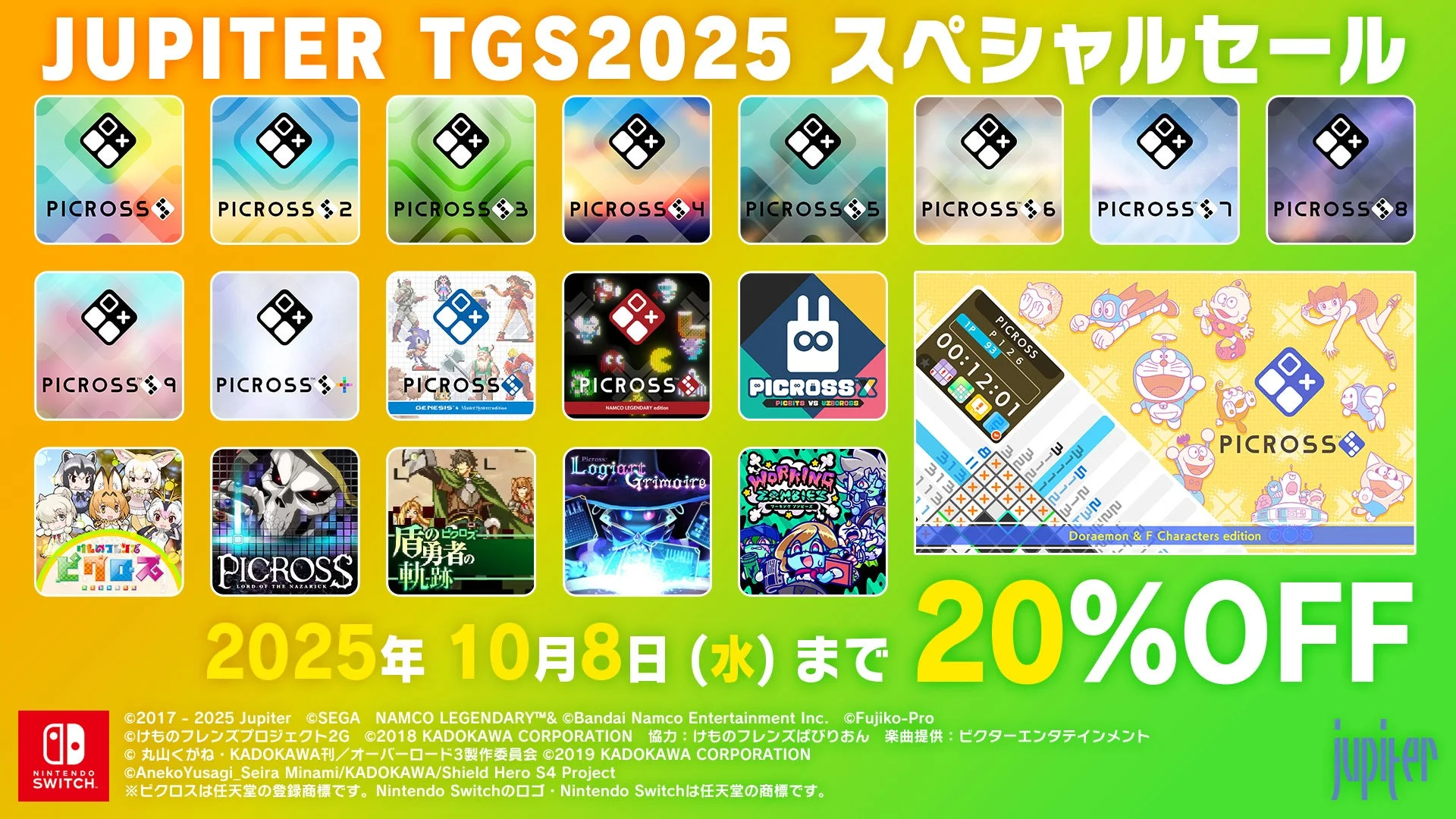 ジュピター TGS2025 スペシャルセール全体告知ビジュアル