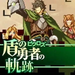ピクロス 盾の勇者の軌跡のタイトルロゴとキャラクター