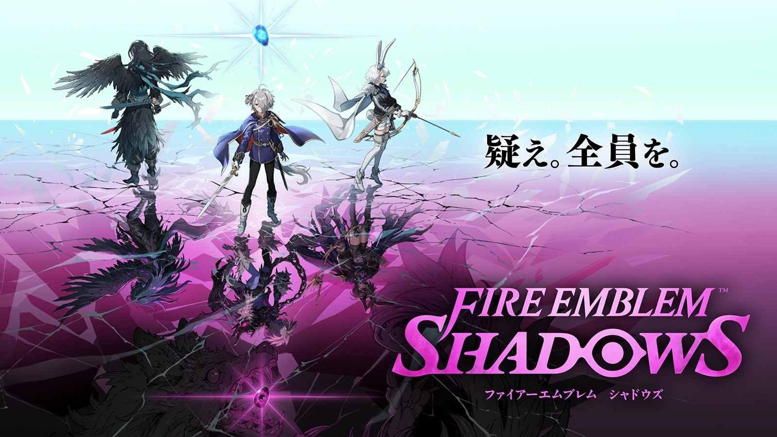ファイアーエムブレム シャドウズのキービジュアル。3人のキャラクターと「疑え。全員を。」のキャッチコピー。