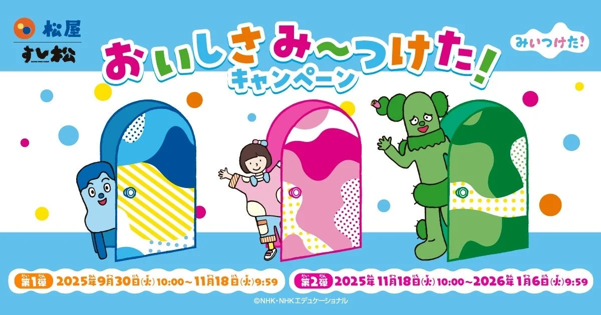 松屋×「みいつけた！」コラボ開催決定！　オリジナルグッズが当たるキャンペーンも実施　9月30日より
