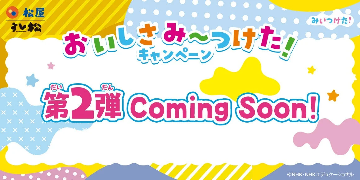 松屋×「みいつけた！」コラボキャンペーン第2弾「Coming Soon!」