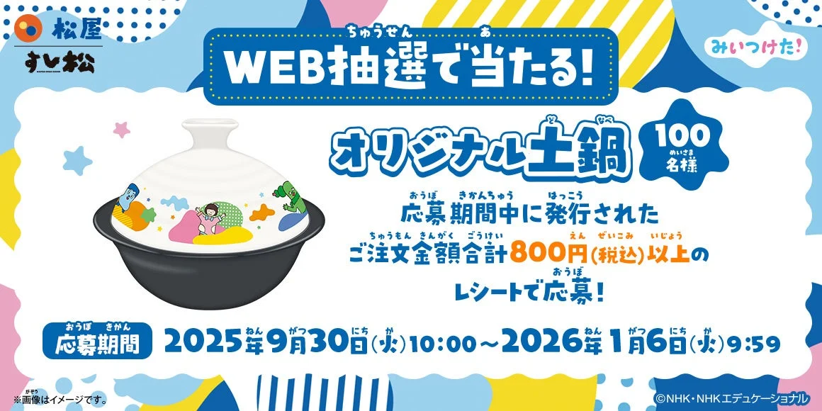 松屋×「みいつけた！」コラボ限定オリジナル土鍋とWEB抽選の応募詳細