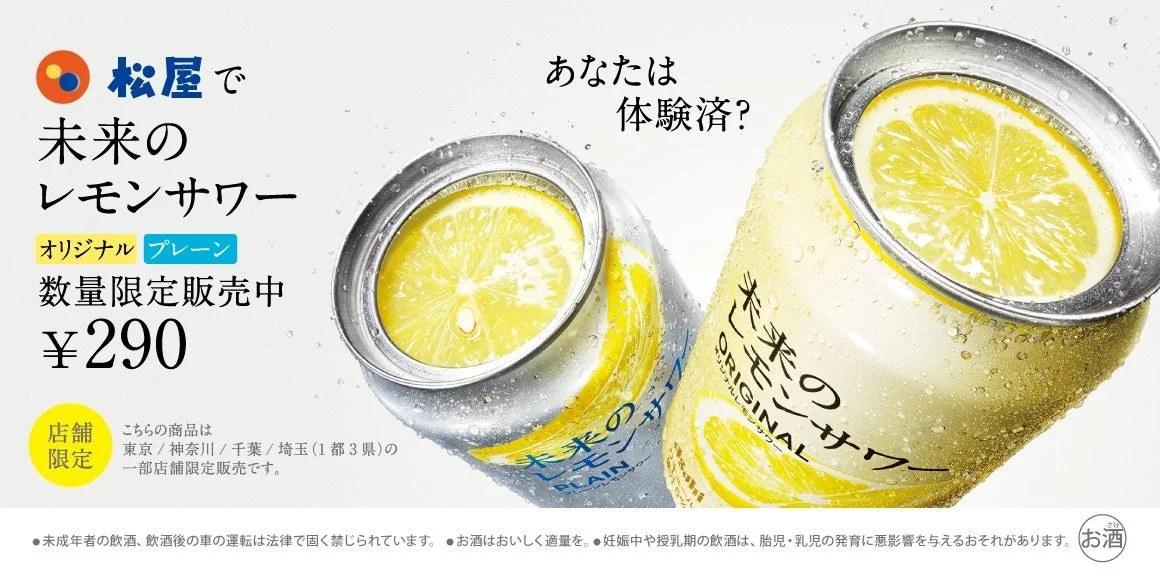 松屋「未来のレモンサワー」数量限定発売！　レモンの爽快な香りと酸味が広がる新感覚サワー　9月30日10時より