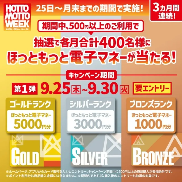 アプリ限定「3カ月連続！HOTTO MOTTO WEEKキャンペーン」詳細