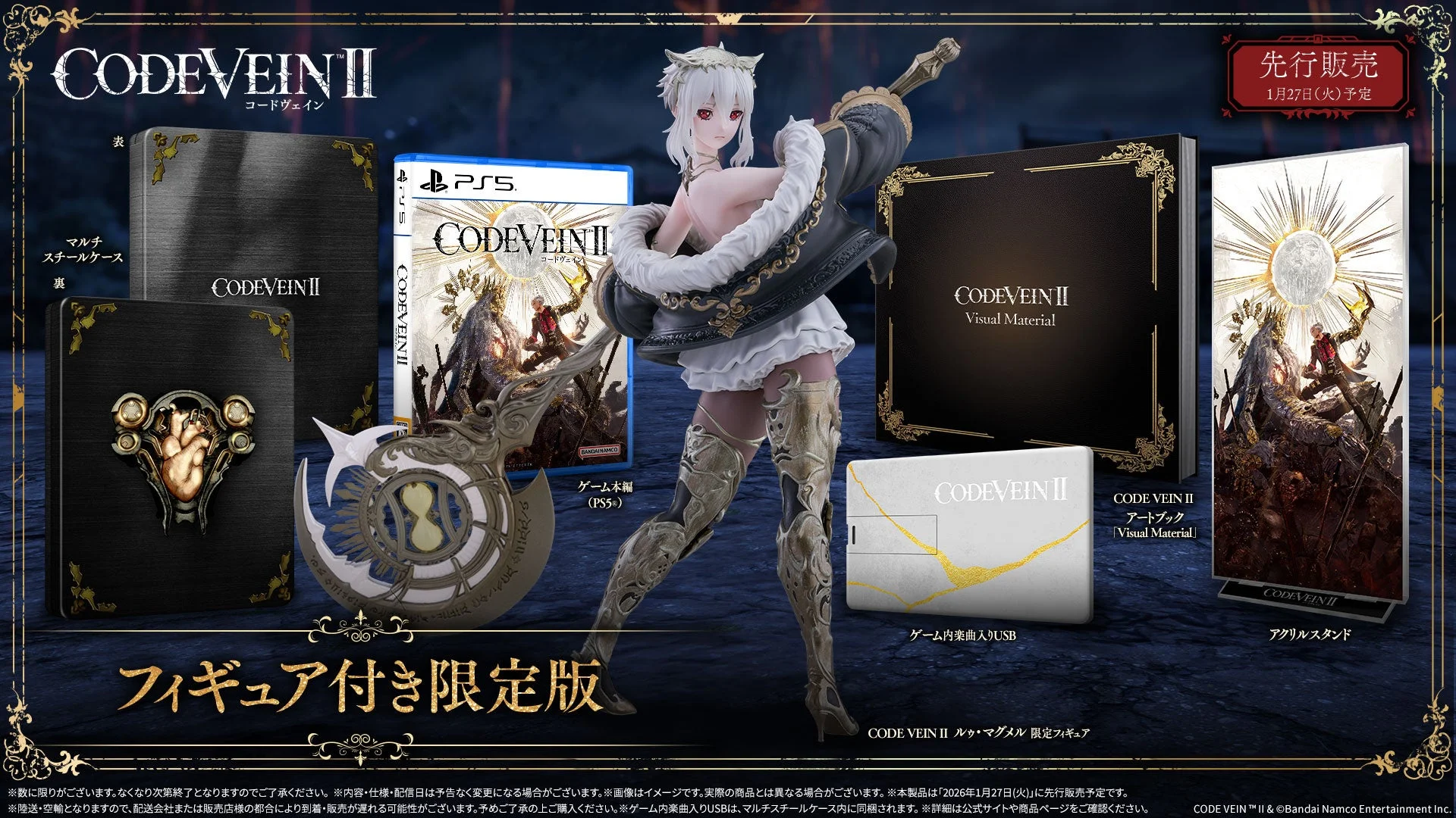 『CODE VEIN II』フィギュア付き限定版のパッケージ内容