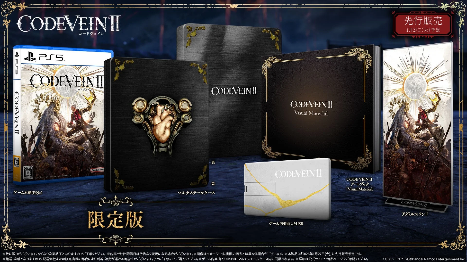 『CODE VEIN II』限定版のパッケージ内容