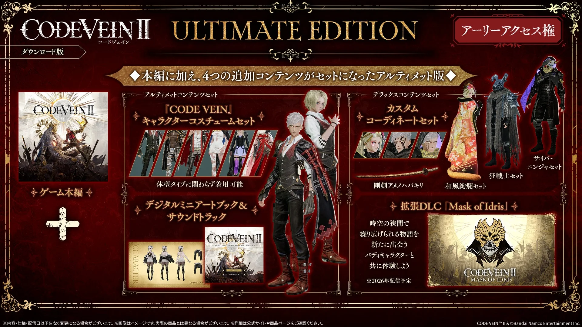 『CODE VEIN II』デジタル版アルティメットエディションの内容