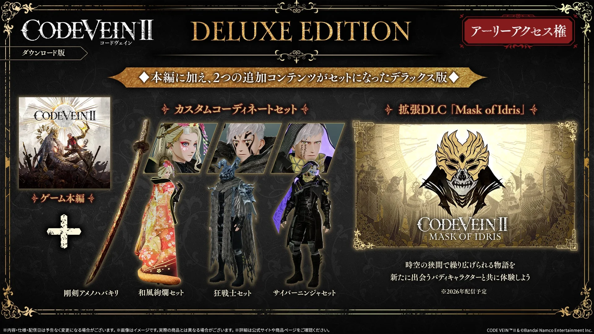 『CODE VEIN II』デジタル版デラックスエディションの内容