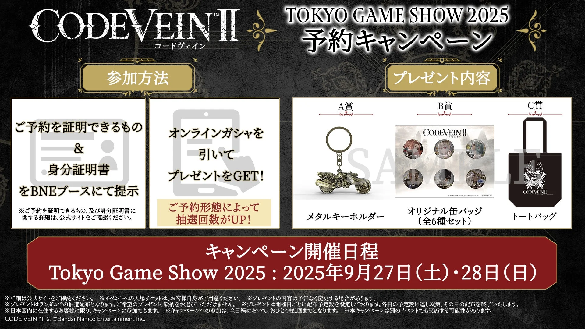 東京ゲームショウ2025予約キャンペーンの詳細とプレゼント内容