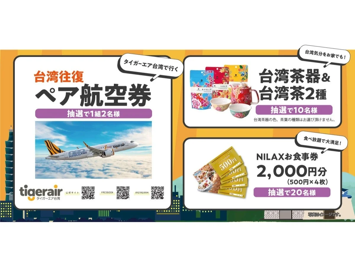 タイガーエア台湾往復ペア航空券などプレゼント賞品