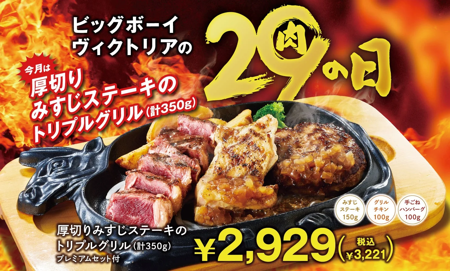 ビッグボーイ「9月の29の日」開催！　みすじステーキのトリプルグリル2,929円　9月28日から30日までの3日間限定