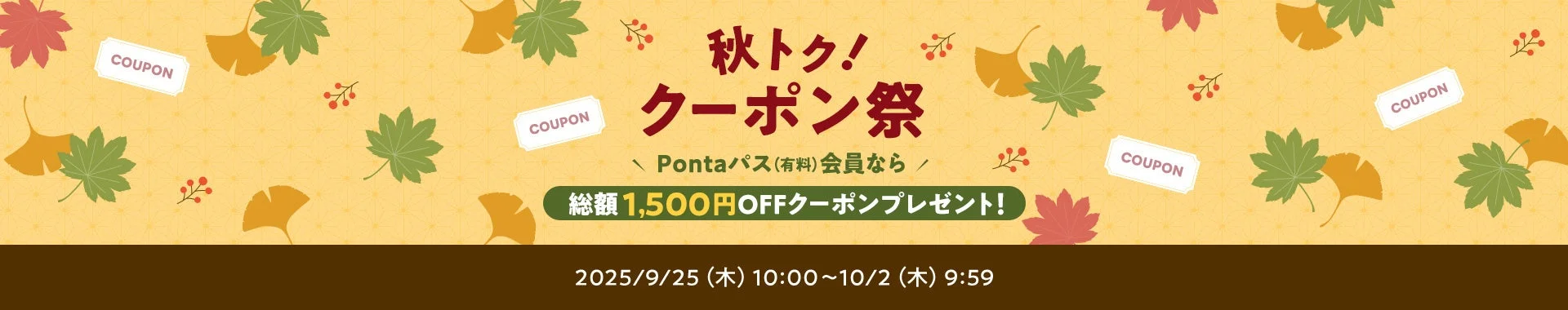 au PAY マーケット 秋トク！クーポン祭の告知バナー