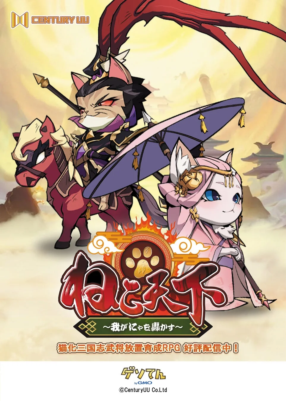 『ねこ天下』TGSオリジナルパンフレットのメインビジュアル