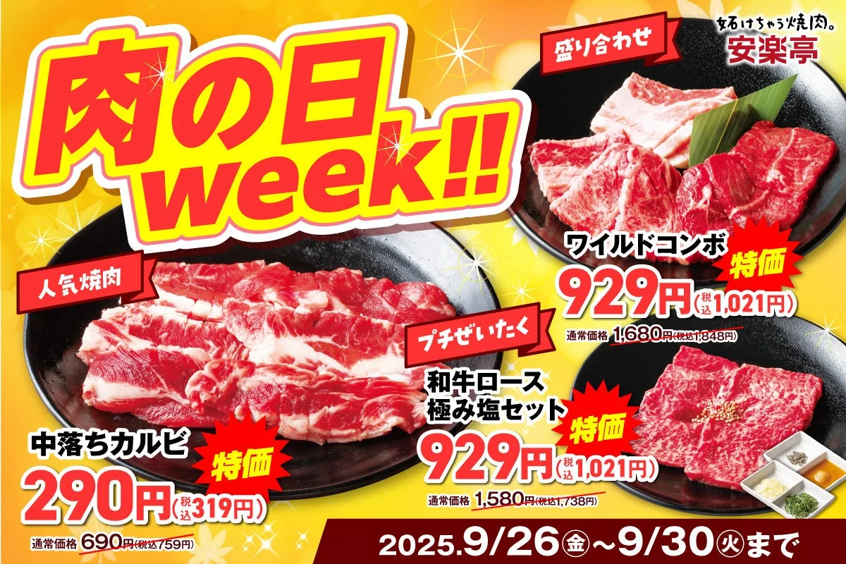 安楽亭「肉の日Week」キャンペーンのメインビジュアル。中落ちカルビ、ワイルドコンボ、和牛ロースが特別価格。