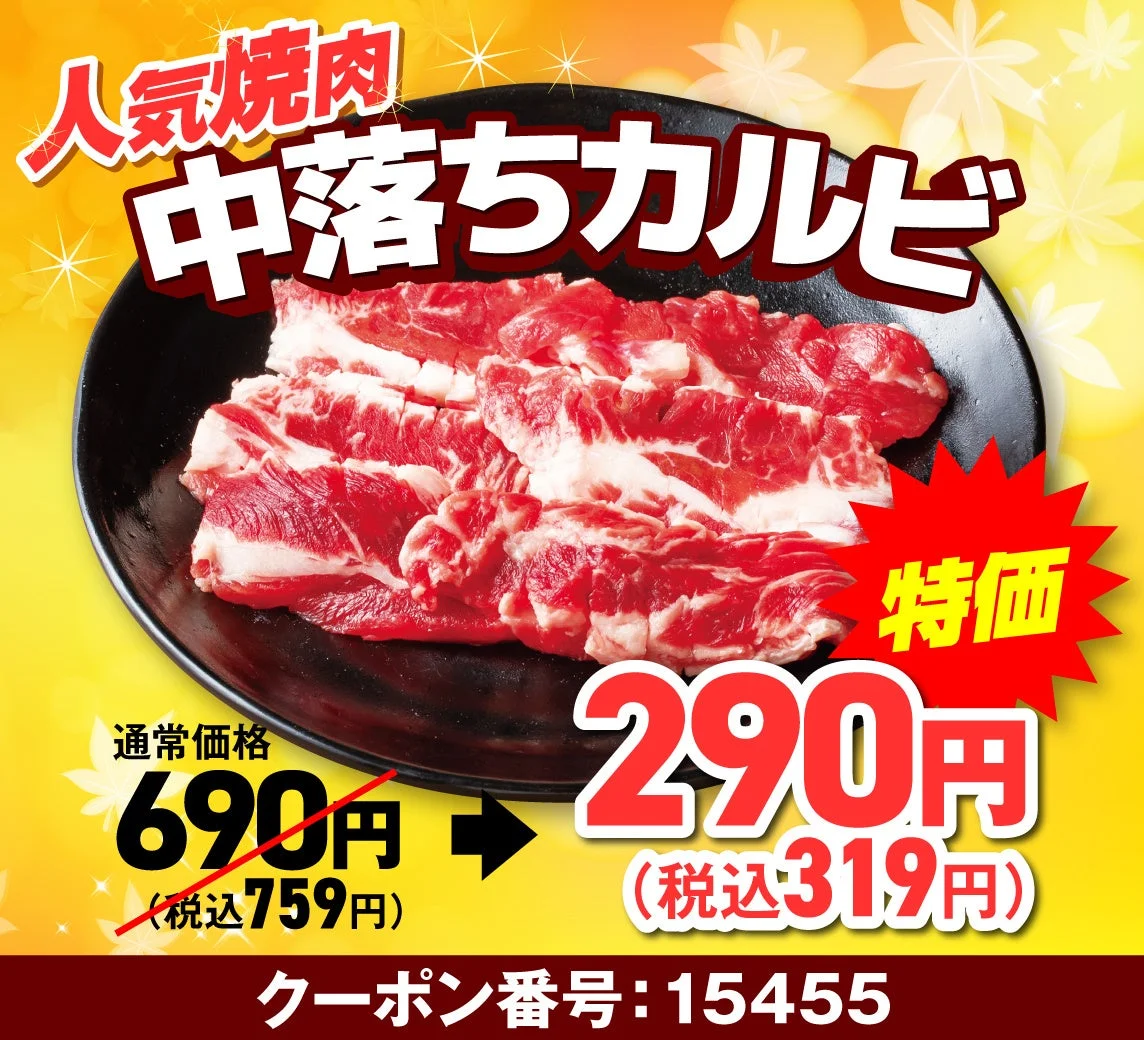安楽亭「肉の日Week」特別価格の中落ちカルビ。290円（税込319円）。