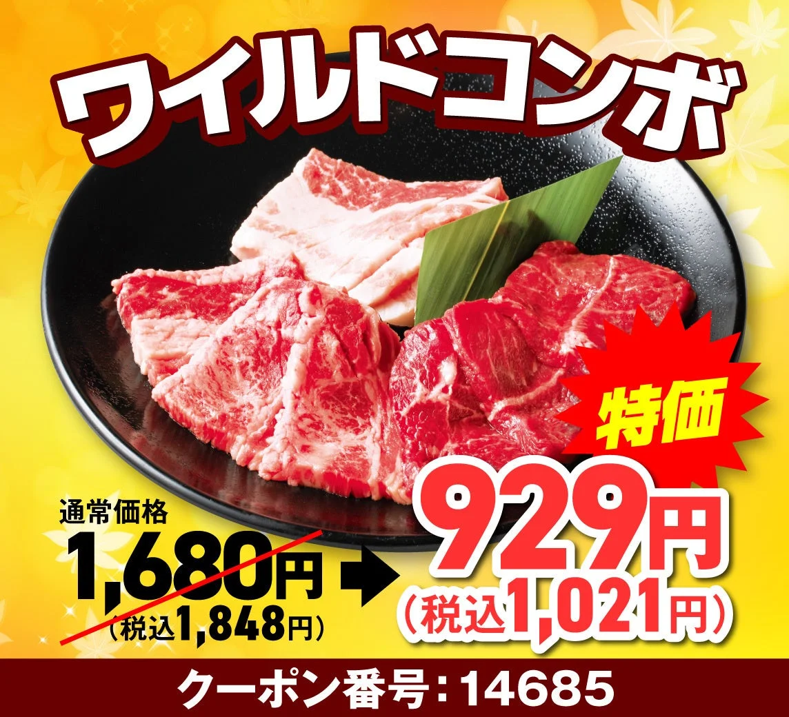 安楽亭「肉の日Week」特別価格のワイルドコンボ。929円（税込1,021円）。