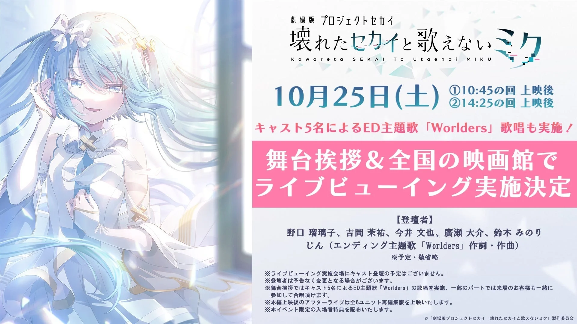 劇場版プロジェクトセカイ舞台挨拶＆ライブビューイング告知ビジュアル
