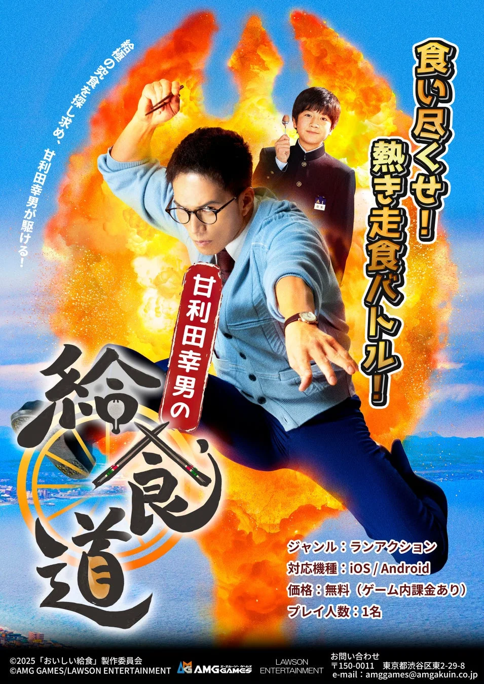 『甘利田幸男の給食道』配信決定！　市原隼人主演「おいしい給食」シリーズのランゲームが10月10日より配信開始